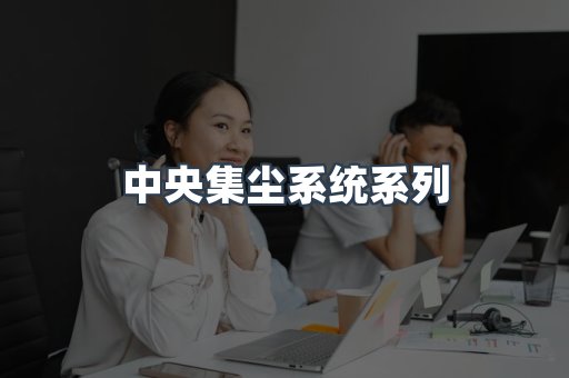 中央集尘系统系列
