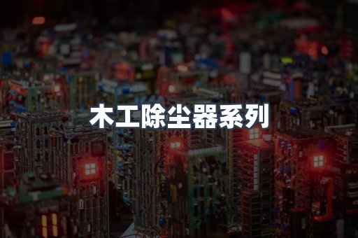 木工除尘器系列