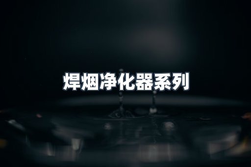 焊烟净化器系列