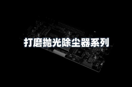 打磨抛光除尘器系列