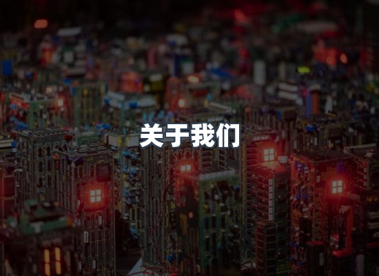 关于我们